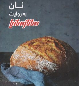 نان به روایت سانازسانیا