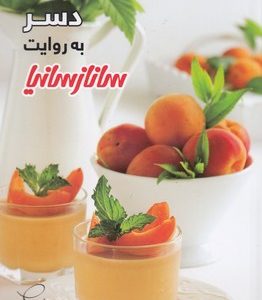 دسر به روایت ساناز سانیا
