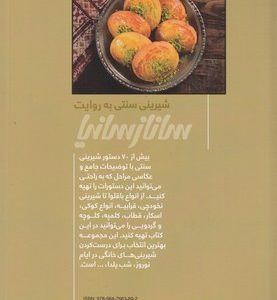 شیرینی سنتی به روایت سانازسانیا