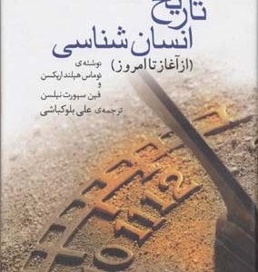 تاریخ انسان شناسی