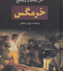 خرمگس