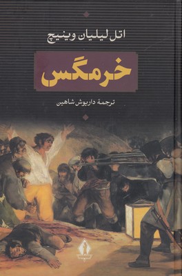 خرمگس 1 خرمگس