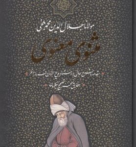 مثنوی معنوی
