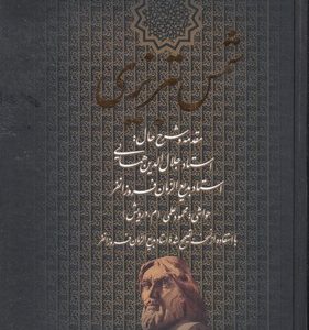 دیوان کامل شمس تبریزی