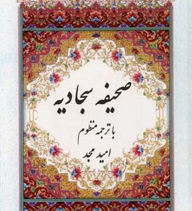 صحیفه سجادیه