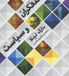 روشنفکران و سیاست