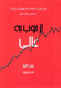 از خوب به عالی