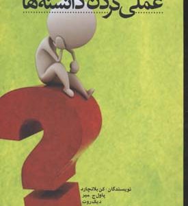 عملی کردن دانسته ها