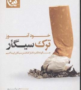 خود آموز ترک سیگار
