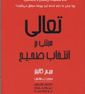 تعالی مبتنی بر انتخاب صحیح