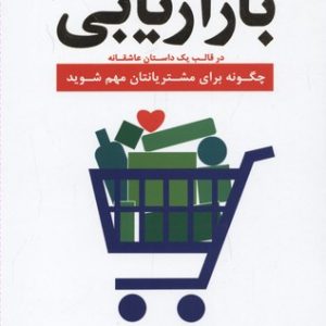 بازاریابی در قلب یک داستان عاشقانه