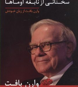 سخنانی از نابغه اوماها-وارن بافت از زبان خودش