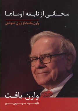 سخنانی از نابغه اوماها-وارن بافت از زبان خودش 1 سخنانی از نابغه اوماها-وارن بافت از زبان خودش
