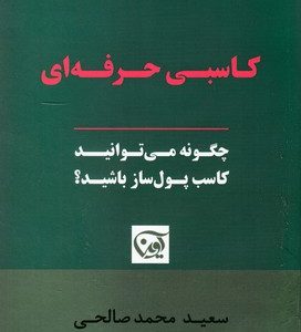 کاسبی حرفه ای