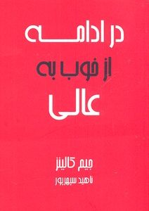در ادامه از خوب به عالی