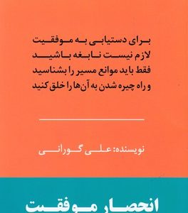 انحصار موفقیت