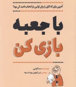 با جعبه بازی کن