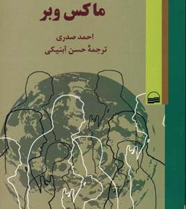 جامعه شناسی روشنفکران ماکس وبر