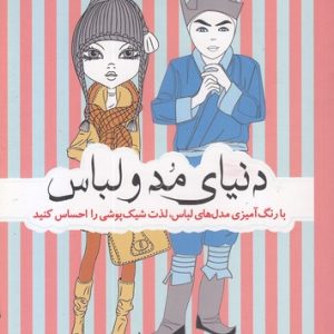رنگ آمیزی بزرگسال-دنیای مد و لباس