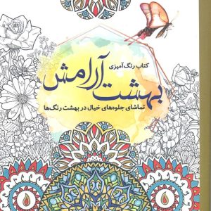رنگ آمیزی بزرگسال بهشت آرامش