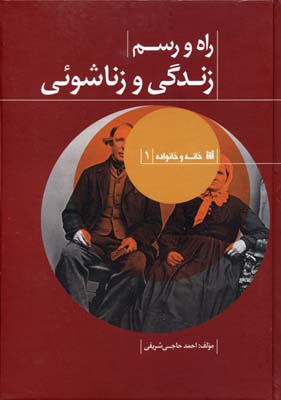 راه و رسم زندگی و زناشوئی 1 راه و رسم زندگی و زناشوئی