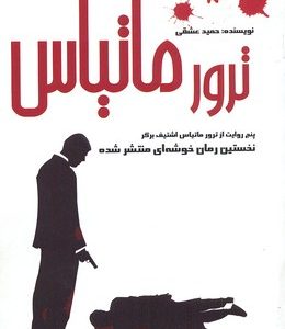 ترور ماتیاس