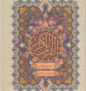 قرآن کریمترجمه مقابل-قابدار