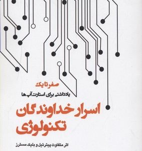 اسرار خداوندگان تکنولوژی