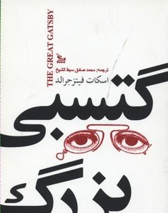 گتسبی بزرگ