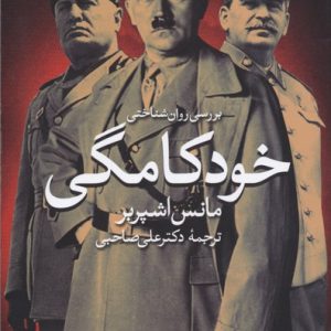 بررسی روانشناختی خودکامگی