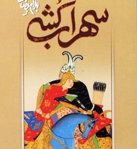 سهراب کشی