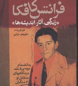 زندگی آثار اندیشه ها فرانتس کافکا