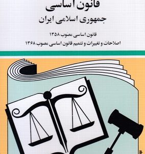 قانون اساسی جمهوری اسلامی ایران 1404