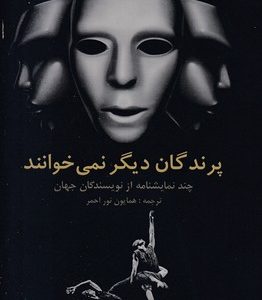 پرندگان دیگر نمی خوانند