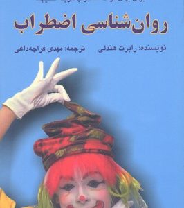 روان شناسی اضطراب