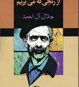 از رنجی که می بریم