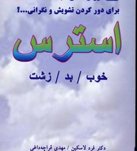 استرس خوب .بد. زشت