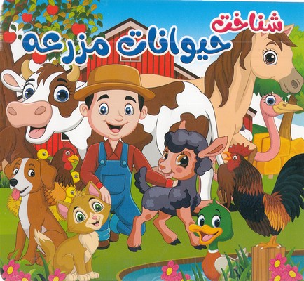 شناخت حیوانات مزرعه