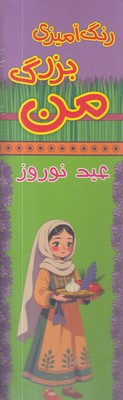 رنگ آمیزی بزرگ من-عید نوروز