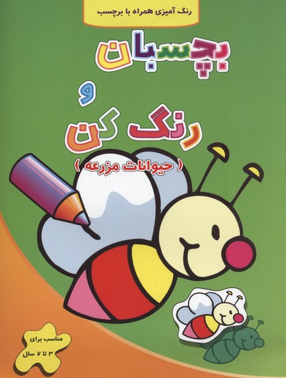 بچسبان و رنگ کنحیوانات مزرعه
