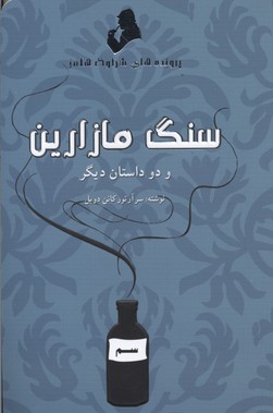 پرونده های شرلوک هلمز-سنگ مازارین