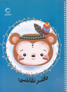 دفتر نقاشی