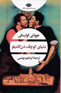 دنیای کوچک دن کامیلو