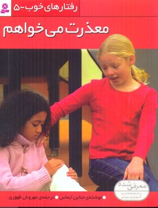 رفتارهای خوب5معذرت می خواهم