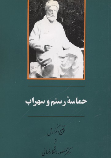 حماسه رستم وسهراب