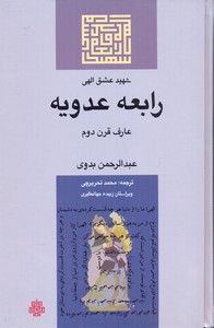 رابعه عدویه