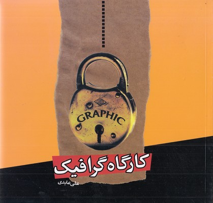 کارگاه گرافیک