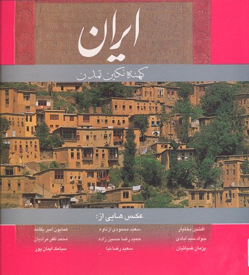 ایران کهنه نگین تمدن باقاب انگلیسی