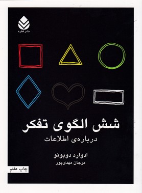 شش الگوی تفکر