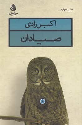 صیادان